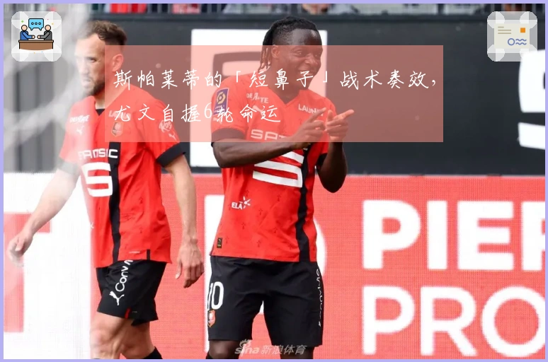 斯帕莱蒂的「短鼻子」战术奏效，尤文自握6轮命运