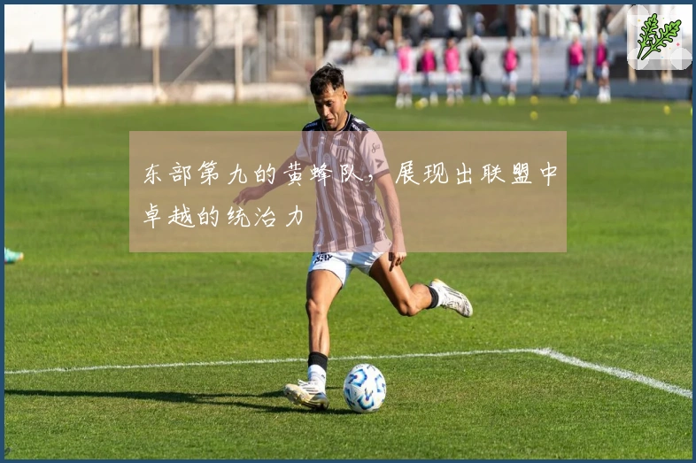 东部第九的黄蜂队，展现出联盟中卓越的统治力