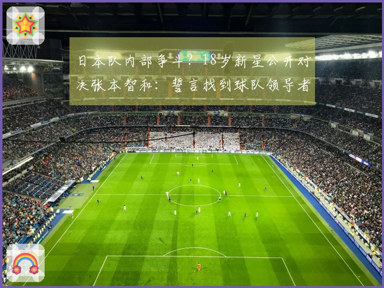 日本队内部争斗？18岁新星公开对决张本智和：誓言找到球队领导者