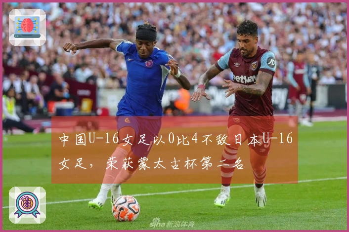 中国U-16女足以0比4不敌日本U-16女足，荣获蒙太古杯第二名