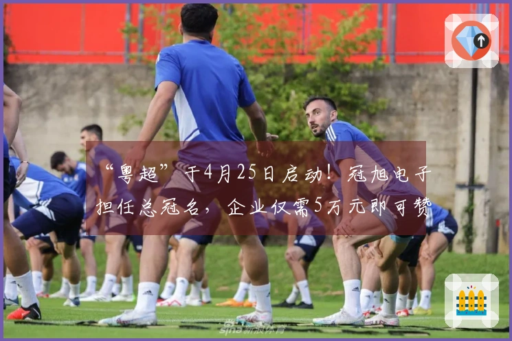 “粤超”于4月25日启动！冠旭电子担任总冠名，企业仅需5万元即可赞助