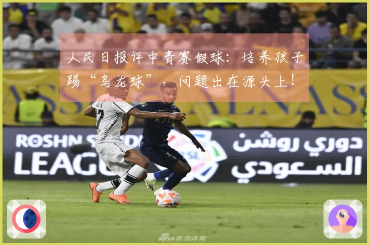 人民日报评中青赛假球：培养孩子踢“乌龙球”，问题出在源头上！