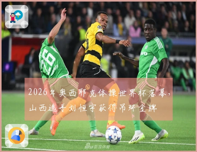 2026年奥西耶克体操世界杯落幕，山西选手刘恒宇获得吊环金牌