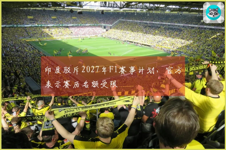 印度驳斥2027年F1赛事计划，官方表示赛历名额受限