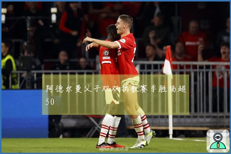 阿德尔曼父子双双执教赛季胜场超50