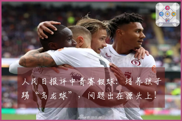 人民日报评中青赛假球：培养孩子踢“乌龙球”，问题出在源头上！